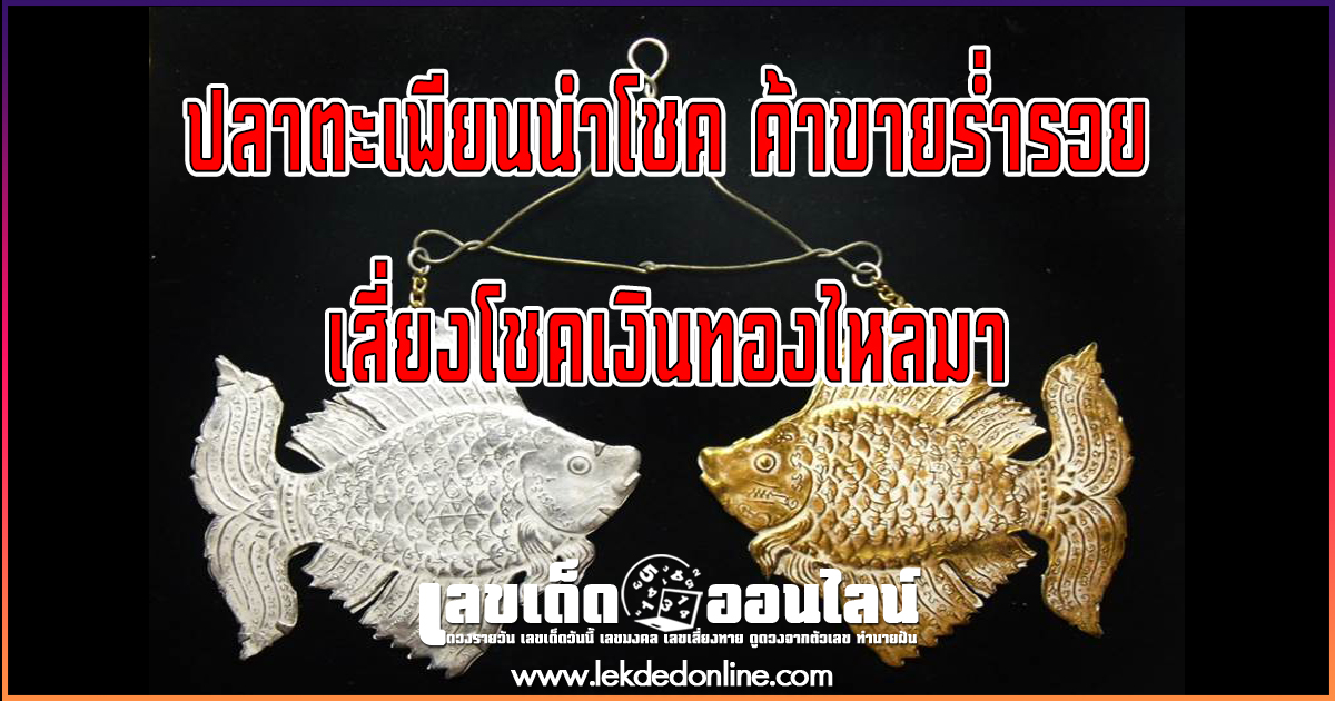 ปลาตะเพียนนำโชค วิธีบูชา ค้าขายร่ำรวย เสี่ยงโชคเงินทองไหลมา