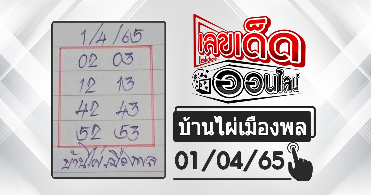 huay-banphai-mueangpon-1-4-65, หวยบ้านไผ่, แนวทางหวยรัฐบาล, หวยวันนี้, สลากกินแบ่งรัฐบาล, เลขเน้น, เลขท้าย 2 ตัว