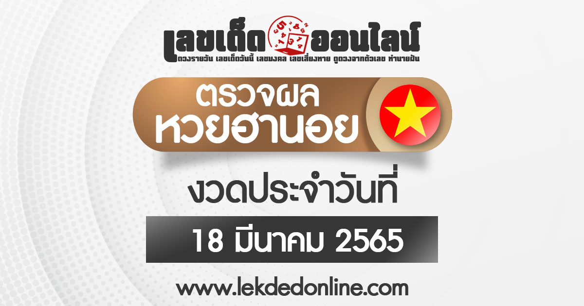 ผลหวยฮานอย 18/03/65 ตรวจหวยฮานอย หวยฮานอยย้อนหลัง สถิติหวยฮานอย รวดเร็วที่สุด