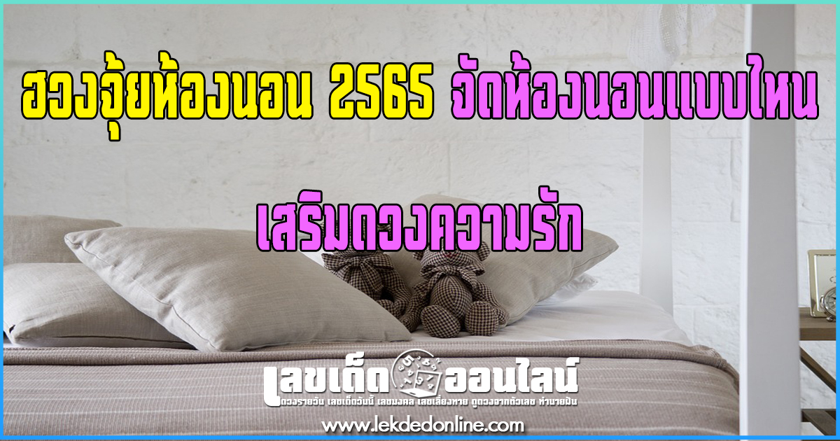 ฮวงจุ้ยห้องนอน 2565 จัดห้องนอนแบบไหน เสริมดวงความรัก