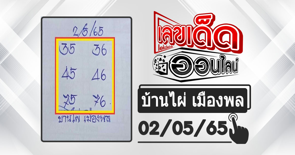 huay-banphai-mueangpon-2-4-65, หวยบ้านไผ่, แนวทางหวยรัฐบาล, หวยวันนี้, สลากกินแบ่งรัฐบาล, เลขเน้น, เลขท้าย 2 ตัว