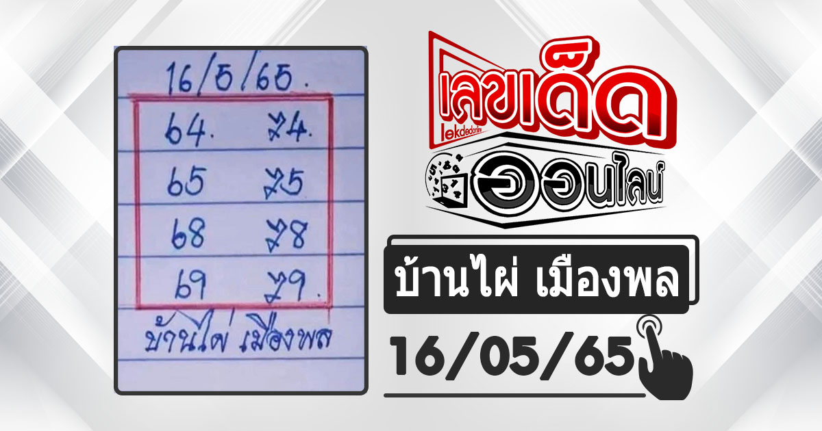 huay-banphai-mueangpon-16-4-65, หวยบ้านไผ่, แนวทางหวยรัฐบาล, หวยวันนี้, สลากกินแบ่งรัฐบาล, เลขเน้น, เลขท้าย 2 ตัว
