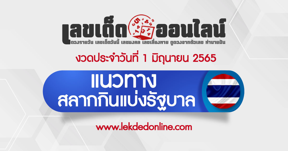 แนวทางหวยรัฐบาล 01/06/65 ตรวจหวย สลากกินแบ่งรัฐบาล รวมหวยไทย