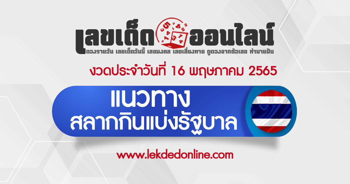 แนวทางหวยรัฐบาล 16/05/65 ตรวจหวย สลากกินแบ่งรัฐบาล รวมหวยไทย