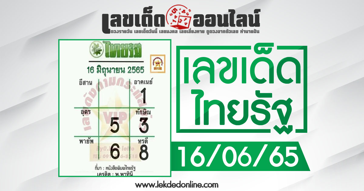 หวยไทยรัฐ 16/6/65 ข่าวแนวทางเลขเด่นรัฐบาล ดังที่สุดงวดนี้