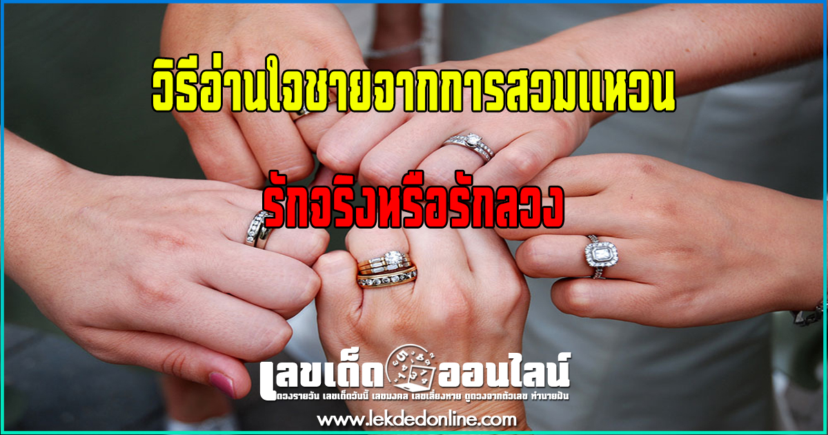 วิธีอ่านใจชายจากการสวมแหวน คนไหนรักจริงหรือรักลวง
