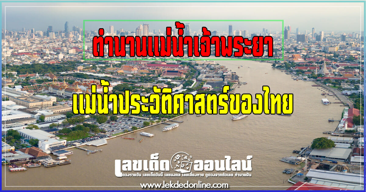เปิดตำนาน แม่น้ำเจ้าพระยา แม่น้ำประวัติศาสตร์ของไทย