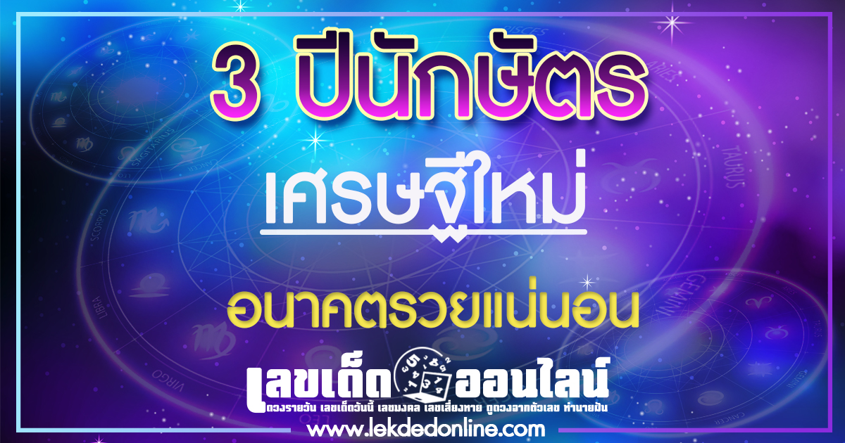 ดูดวงเด็ด ๆ 3 ปีนักษัตร เศรษฐีใหม่ อนาคตรวยแน่นอน