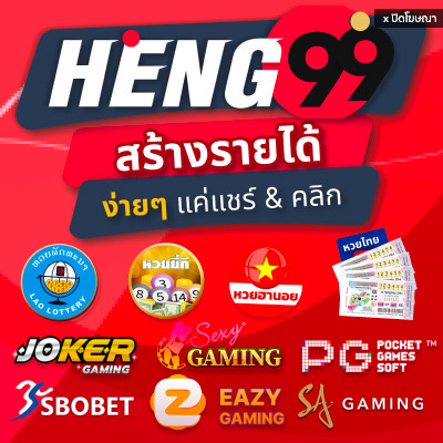 HENG99 - สร้างรายได้ง่ายๆ แค่แชร์ & คลิก