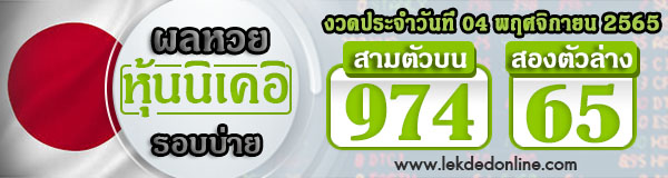 ผลหุ้น นิเคอิ บ่าย 04-11-65