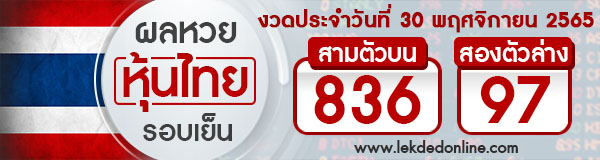 เช็คผลหวยหุ้นไทย 30/11/65