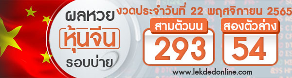 ผลหวยหุ้นจีนบ่าย 22/11/65