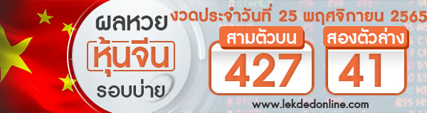 ผลหวยหุ้นจีนบ่าย 25/11/65