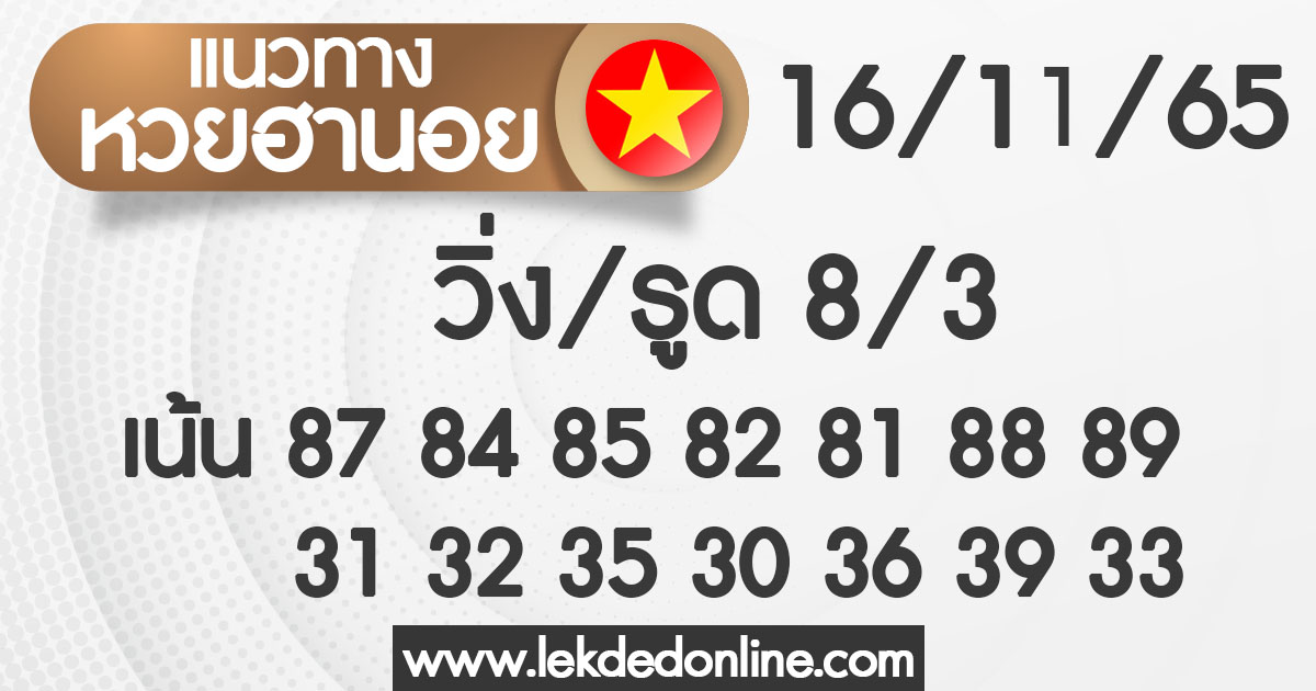 แนวทางหวยฮานอยวันนี้16-11-65