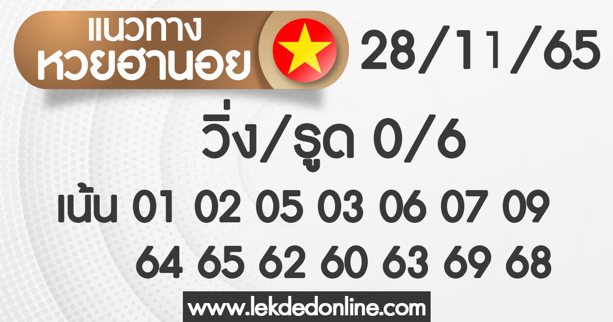 แนวทางหวยฮานอยวันนี้ 28/11/65