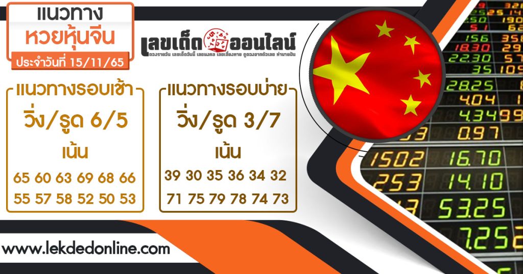 แนวทางหวยหุ้นจีน 15/11/65