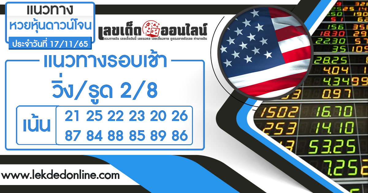 แนวทางหวยหุ้นดาวโจนส์ 17/11/65