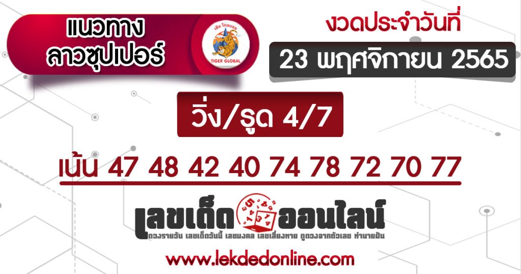 หวยลาวซุปเปอร์ 23/11/65