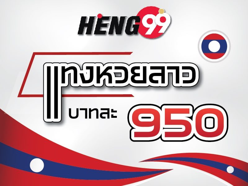 HENG99 - หวยลาวบาทละ 950