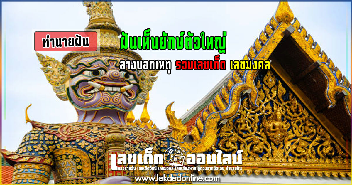 ฝันเห็นยักษ์ตัวใหญ่ ทำนายฝัน ลางบอกเหตุ รวมเลขเด็ด เลขมงคล ให้โชค