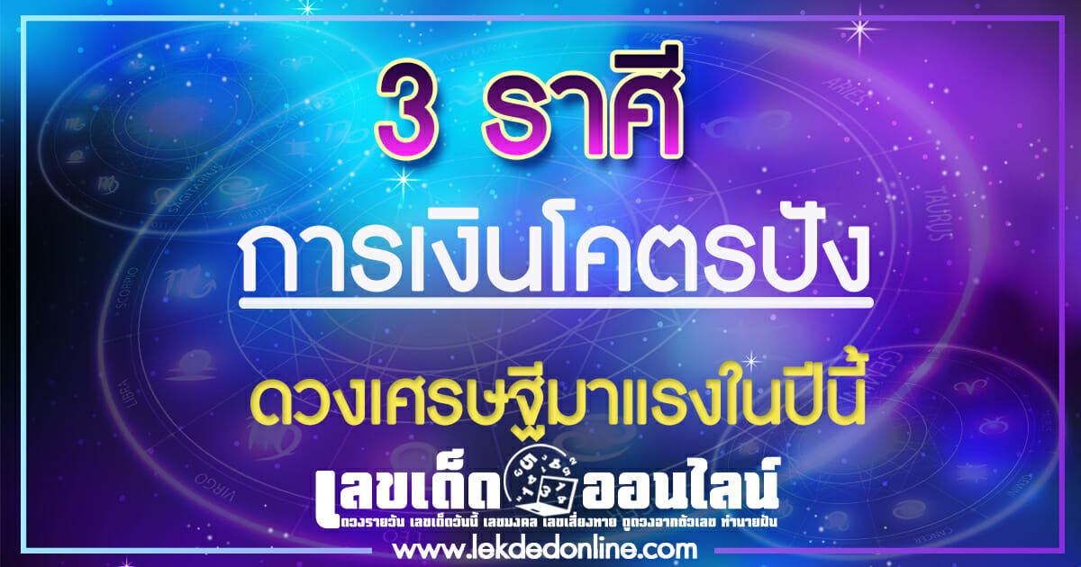 ดวง12ราศีแบบไทย 3 ราศี การเงินโคตรปัง ดวงเศรษฐีมาแรงในปีนี้