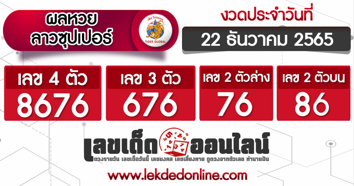 ผลหวยลาวซุปเปอร์ 22/12/65