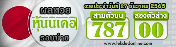 ผลหุ้น นิเคอิ บ่าย 27-12-65