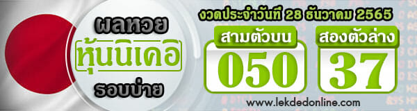 ผลหุ้น นิเคอิ บ่าย 28-12-65