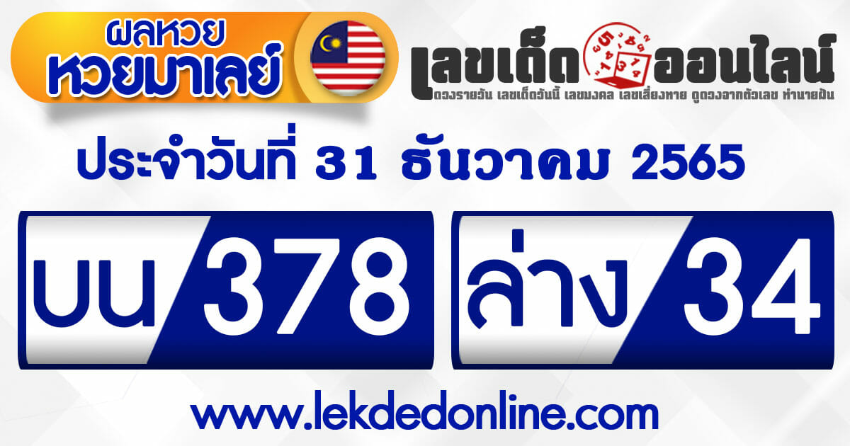 ผลหวยมาเลย์ วันที่ 31-12-65