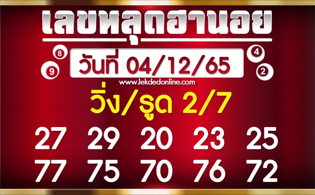 หวยฮานอย 4/12/65