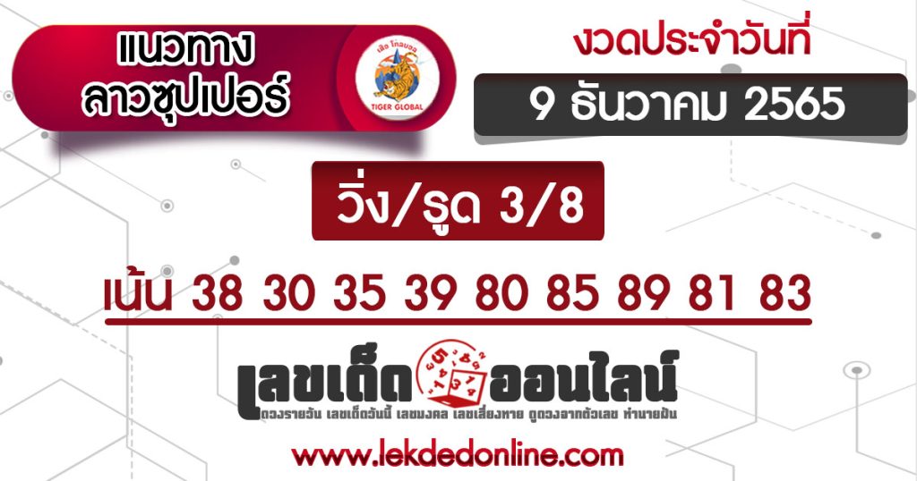 หวยลาวซุปเปอร์ 9/12/65