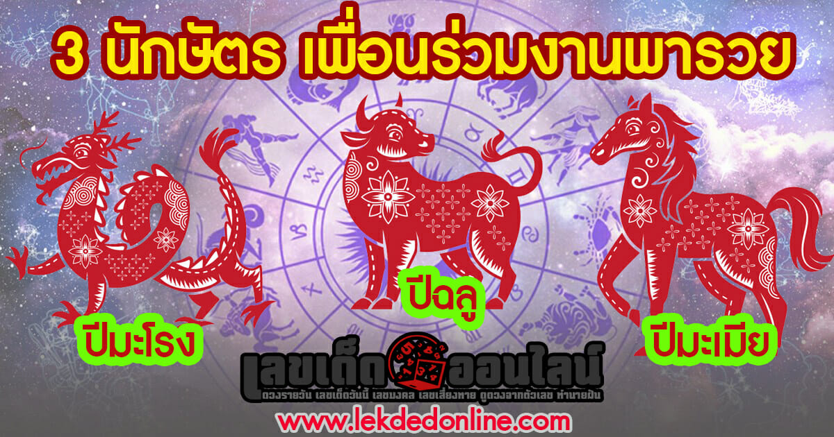 เรียงปีนักษัตร