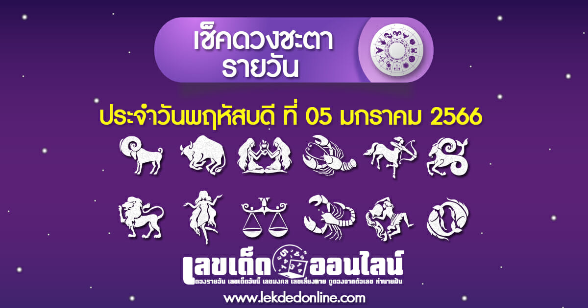 โหราศาสตร์ไทย วัน พฤหัสบดี ที่ 05 มกราคม 2566