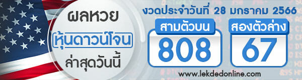 ผลหวยหุ้นดาวโจนส์ออกอะไร 28/01/66