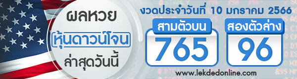 ผลหวยดาวโจนส์