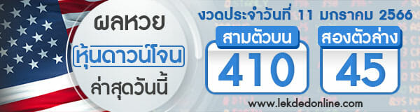 ผลหุ้นดาวโจน 11/1/65