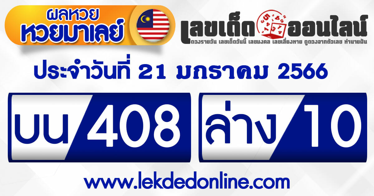 ผลหวยมาเลย์ วันที่ 21-01-66