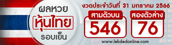 เช็คผลหวยหุ้นไทย 31/01/66