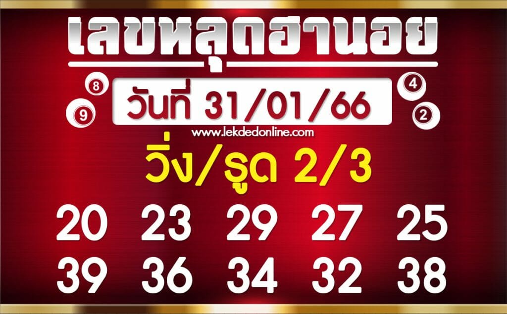 หวยฮานอย 31/01/66