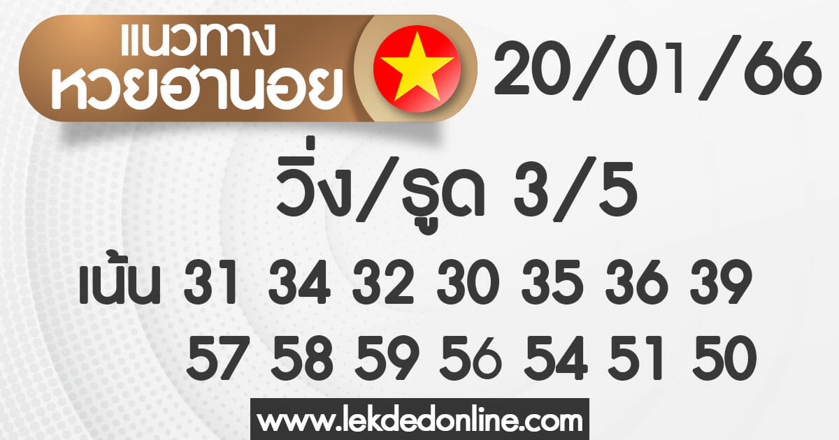 แนวทางหวยฮานอย วันนี้ 20/01/66 