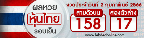 เช็คผลหวยหุ้นไทย 02/02/66