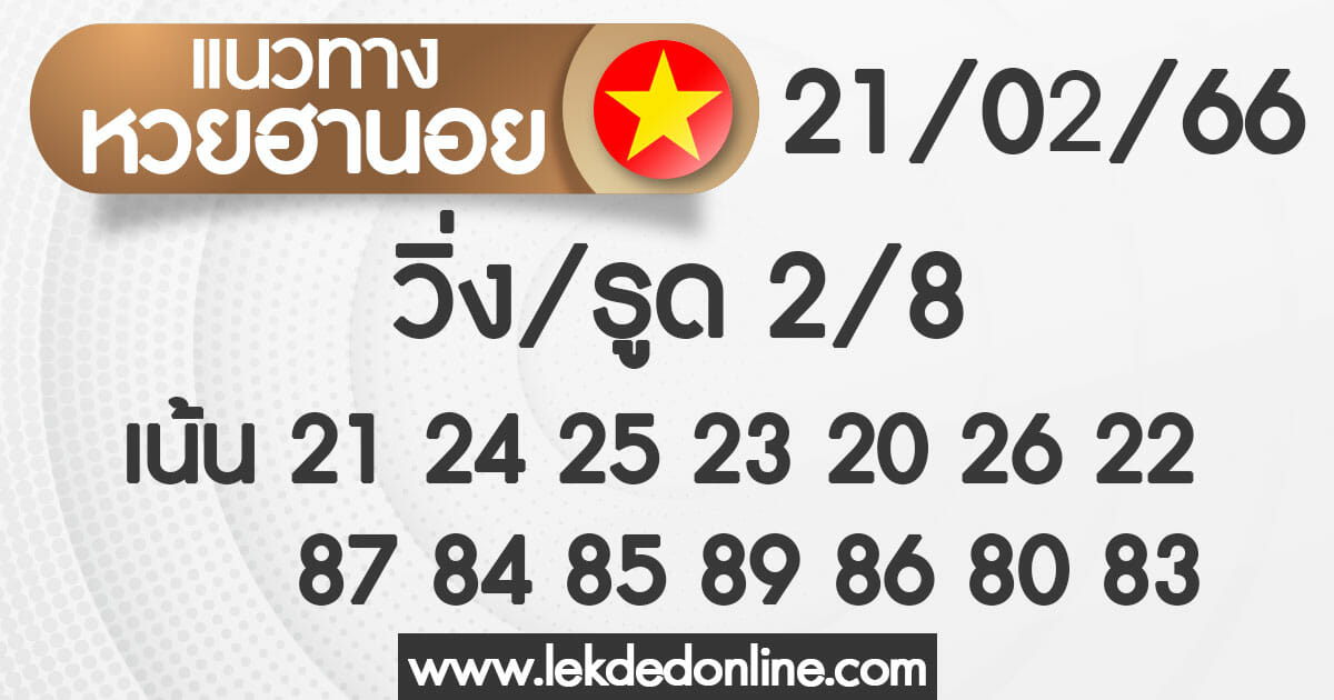 แนวทางหวยฮานอย วันนี้ 21/2/66