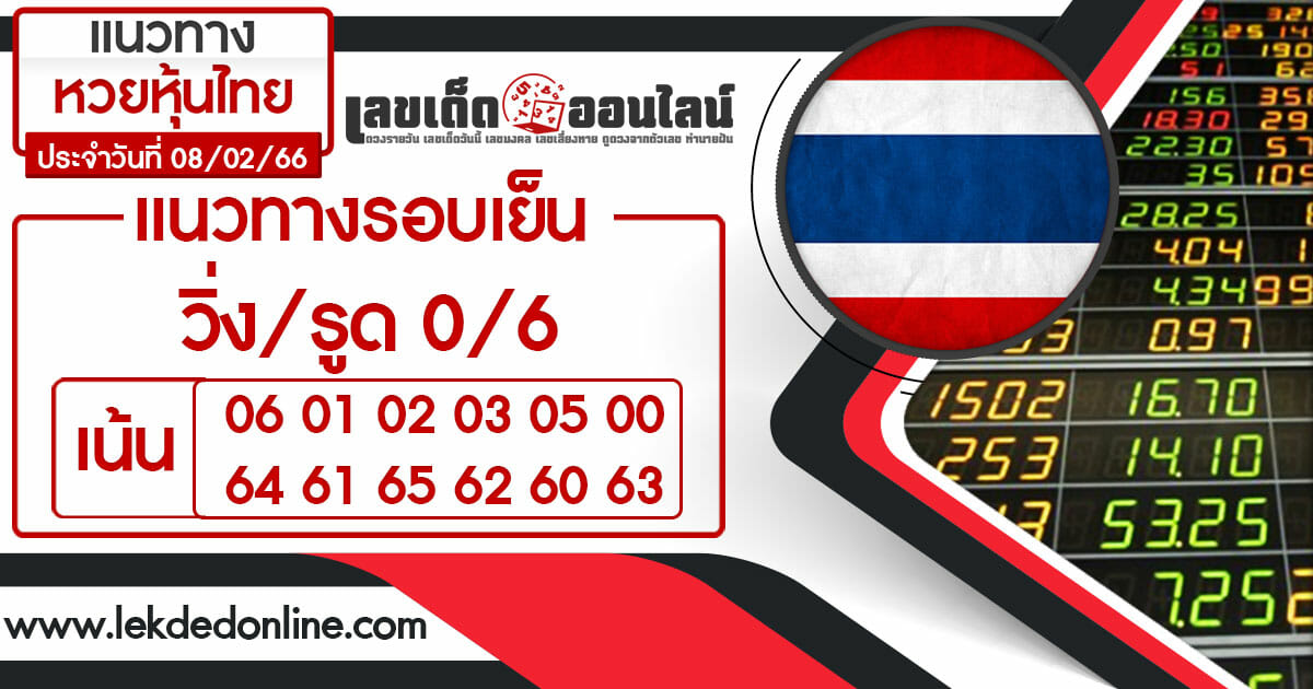 แนวทางหวยหุ้นไทย 8/2/66