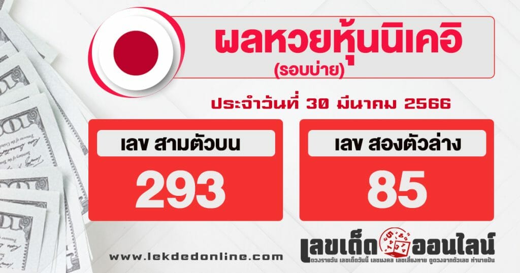 ผลหุ้น นิเคอิ บ่าย 30/3/66