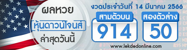 ผลหวยหุ้นดาวโจนส์ออกอะไร 14/3/66