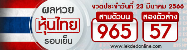 เช็คผลหวยหุ้นไทย 23/3/66 