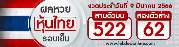 ผลหวยหุ้นไทย วันที่ 9 มีนาคทม 2566 