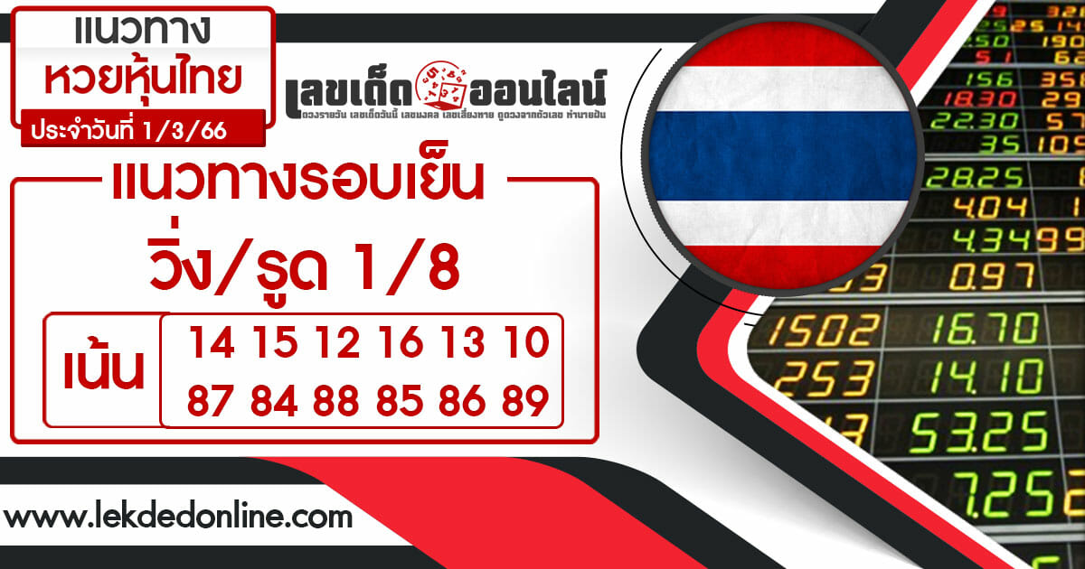 แนวทางหวยหุ้นไทย 1/3/66