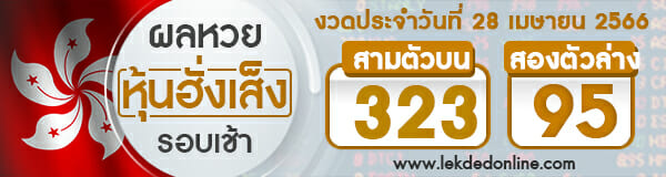 ผลหวยหุ้นฮั่งเส็งรอบเช้า 28/4/66