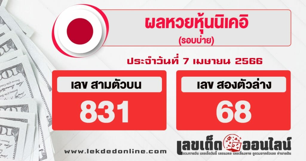 ผลหุ้น นิเคอิ บ่าย 7/4/66